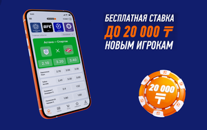 Фрибет 20 000 тенге за регистрацию