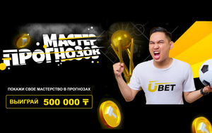 Мастер прогнозов Ubet