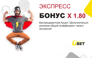 Экспресс бонус БК Ubet