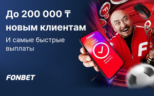 Фрибет Фонбет до 200 000 тенге за первый депозит