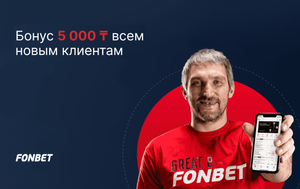 Фрибет Фонбет: 5000 тенге за первую ставку