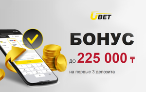 Бонус Ubet: как получить фрибет до 225 000 тенге за депозит
