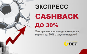 Экспресс кешбэк до 30% Ubet