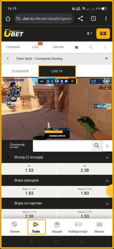 Трансляции киберспортивных событий проводятся на Twitch. Однако плеер с платформы помещен на сайте и в приложениях букмекерской конторы 