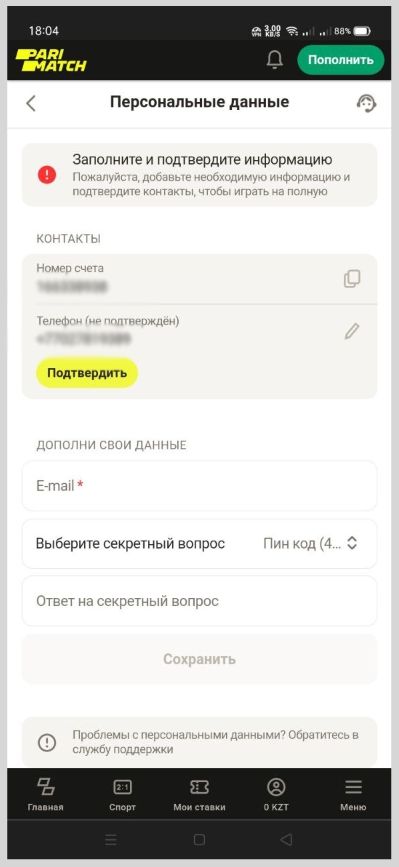 Без заполненного профиля и подтвержденного номера телефона у вас не получится забрать свой выигрыш