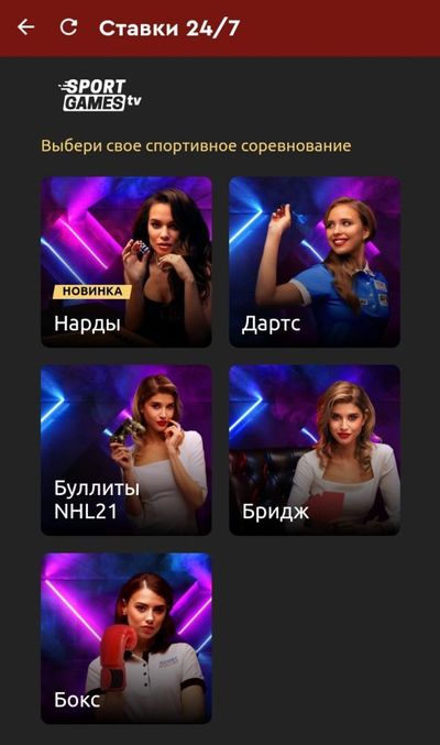 Раздел «Ставки 24/7» в приложении