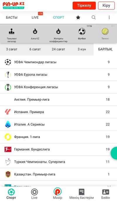 Как выглядит роспись в БК Pin Up: все турниры отсортированы в порядке значимости