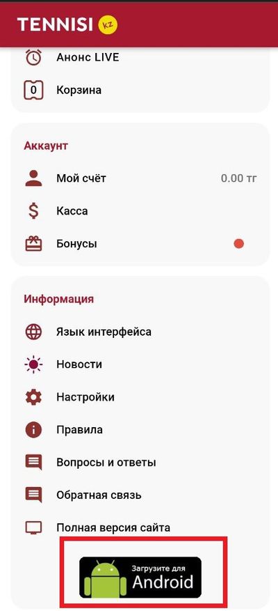 Загрузка приложения Тенниси для Android