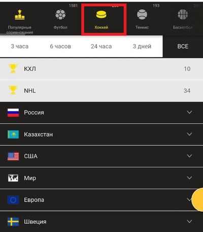 Из списка видов спорта выбран хоккей. На странице – доступные для ставок хоккейные турниры и страны, в которых они проходят