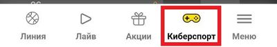 Раздел «Киберспорт» на нижней панели мобильного сайта