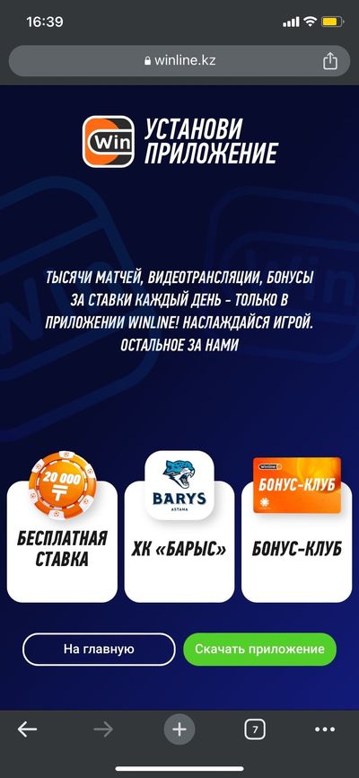 Скачать приложение winline.kz с сайта