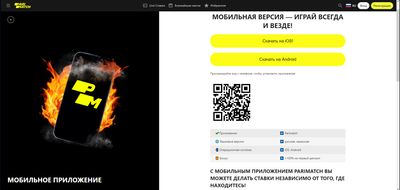Букмекер предлагает два способа, с помощью которых можно скачать Parimatch на Андроид: загрузить .apk файл на устройство или просканировать QR-код