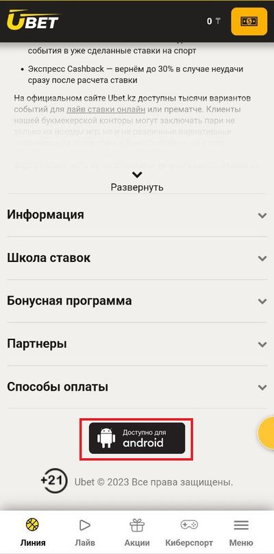 Скачать Ubet на Android