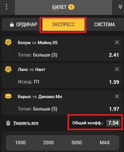 Пример экспресс-ставки из 3 событий с общим коэффициентом 7.54 (выделен внизу)