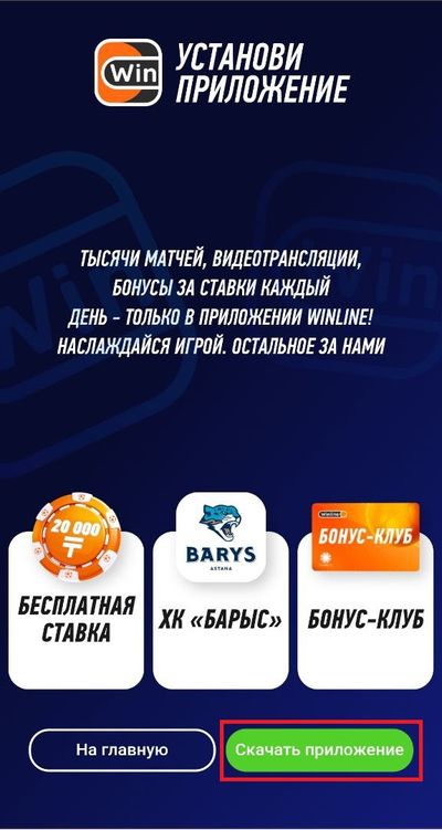 Скачать приложение Winline