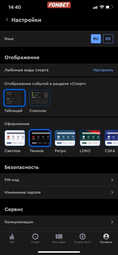 Настройки в приложении БК Фонбет