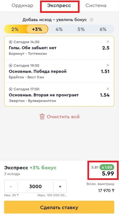 Купон ставки из трех событий с общим коэффициентом 5.81, который за счет бонуса увеличен до 5.99