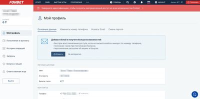 Личный кабинет в БК Фонбет
