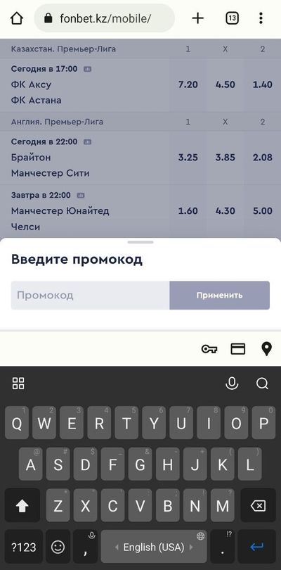 Поле с промокодом в Фонбет