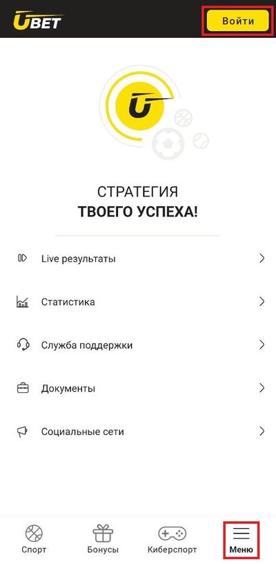 Войти в личный кабинет Ubet в приложении