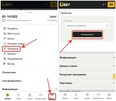 Активация промокода в БК Ubet