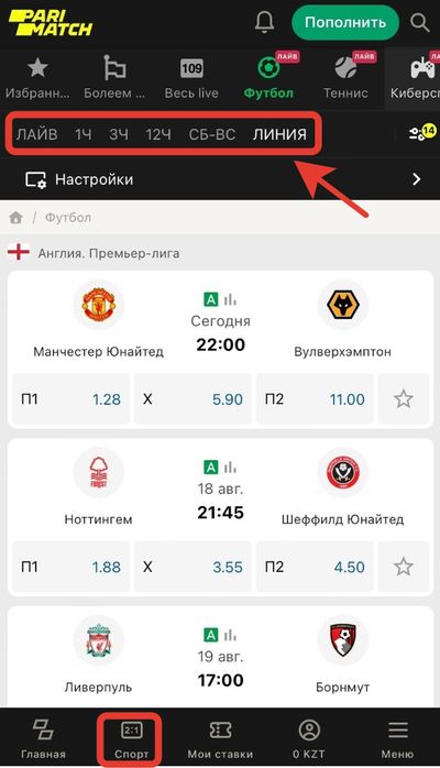 Выбор Лайва или Прематча в БК Париматч