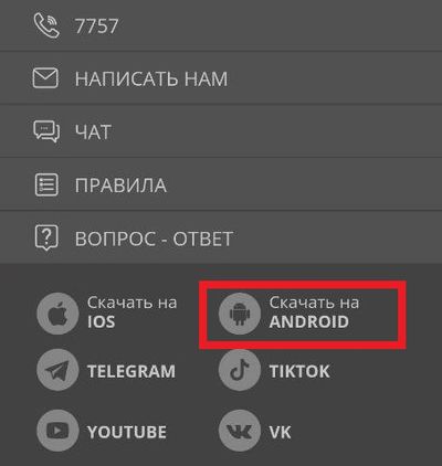 Скачать на Android