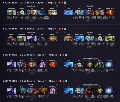 Последние матчи OG