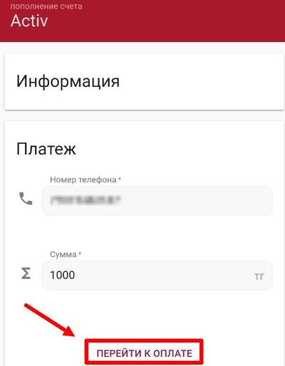 Пример пополнения с Activ