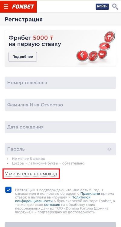 Страница регистрации в Fonbet kz