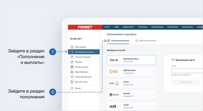 Пополнение счета в БК Фонбет