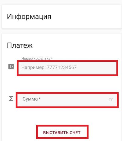 Выставить счет на QIWI