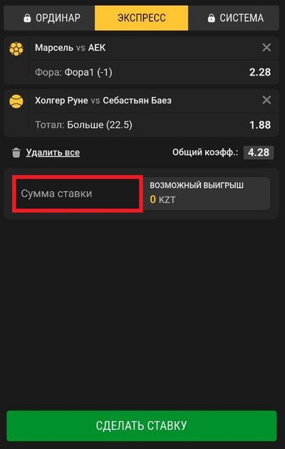 Пример экспресс-ставки из 2 событий с общим коэффициентом 4.28