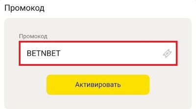 Впишите в пустую строку BETNBET и нажмите «Активировать»
