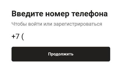 Форма для ввода номера телефона. На него придет смс с кодом для авторизации