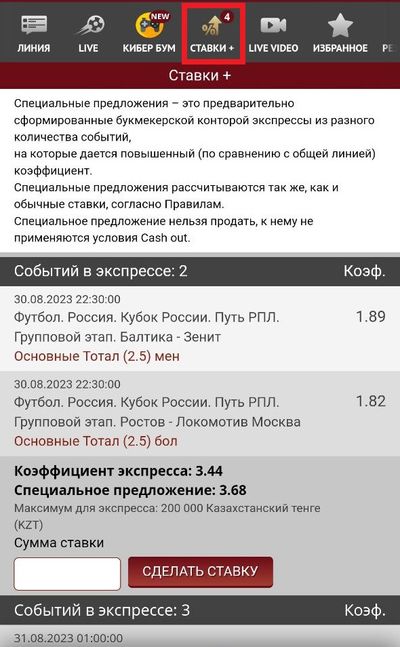 Так выглядит раздел «Ставки+» на мобильном сайте olimpbet.kz