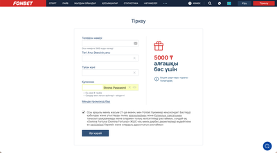 Страница регистрации Фонбет Казахстан