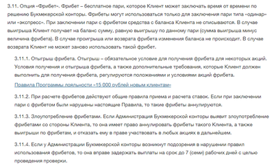 Правила для бонусов в БК Фонбет