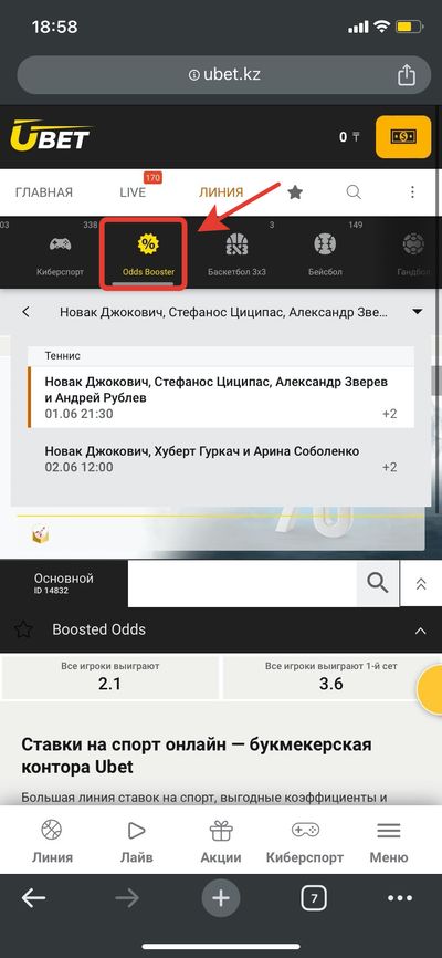 Odds Booster в ubet.kz