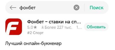 Скачать приложение Fonbet