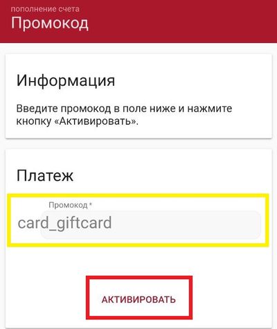Желтым цветом выделено поле для ввода промокода, красным – кнопка его активации