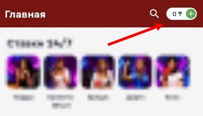 Нажмите на баланс на главной странице, чтобы перейти к выбору метода пополнения
