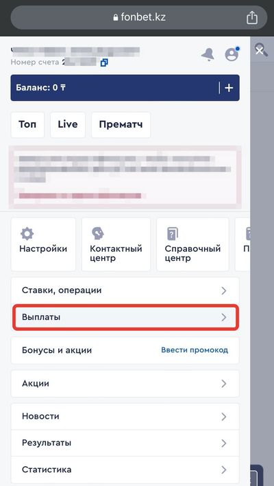 Фонбет - вывод средств