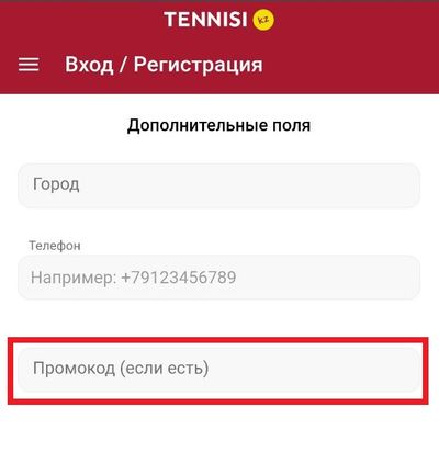 Фрагмент регистрационной формы в Tennisi. Красным прямоугольником выделено поле для ввода промокода