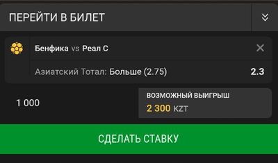 Пример ставки на 1000 тенге на ТБ (2,75) в матче «Бенфика» – «Реал Сосьедад»