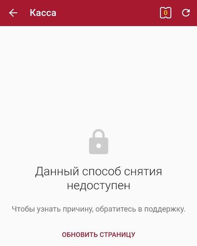 Способ снятия недоступен