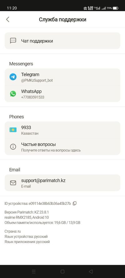 Помимо способов связи с саппортом, на странице есть раздел FAQ, а также информация об устройстве, на которое установлено приложение