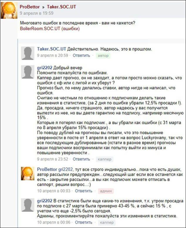 Скриншот переписки: пользователь рейтинга капперов жалуется администратору, что минусовые прогнозы куда-то исчезают