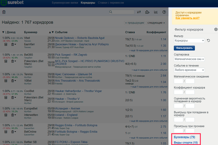 Сканируемые букмекерские конторы и виды спорта настраиваются в фильтрах