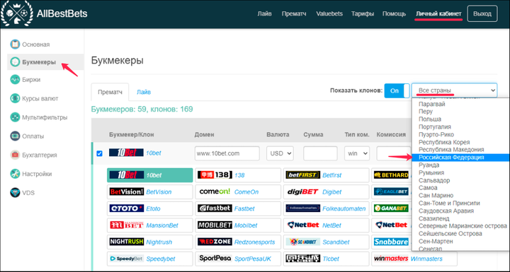 Чтобы настроить список букмекеров, зайдите в личный кабинет на сайте сканера
